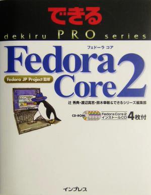 できるPRO Fedora Core 2できるPROシリーズ