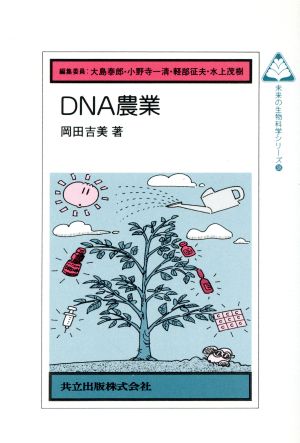 DNA農業 未来の生物科学シリーズ38