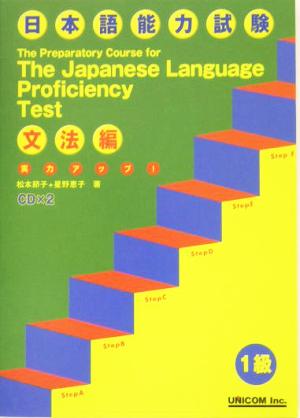 実力アップ！日本語能力試験1級 文法編