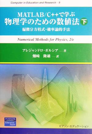 MATLAB/C++で学ぶ物理学のための数値法(下) 偏微分方程式・確率論的手法 Computer in Education and Research9