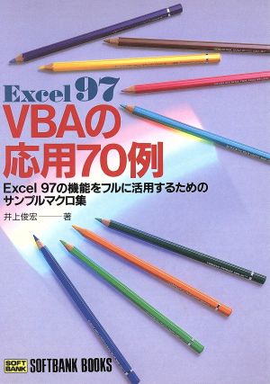 Excel97 VBAの応用70例 Excel97の機能をフルに活用するためのサンプルマクロ集