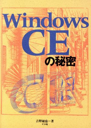 WindowsCEの秘密