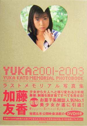 YUKA2001-2003 加藤友香写真集