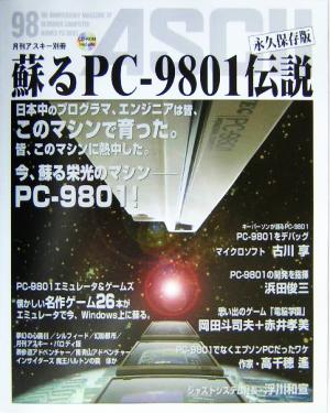 蘇るPC-9801伝説 永久保存版