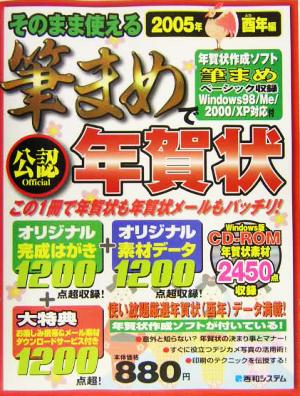 そのまま使える筆まめで年賀状 2005年酉年編