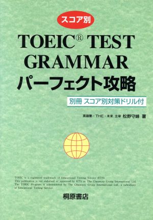 スコア別 TOEIC GRAMMAR パーフェクト攻略 桐原TOEIC