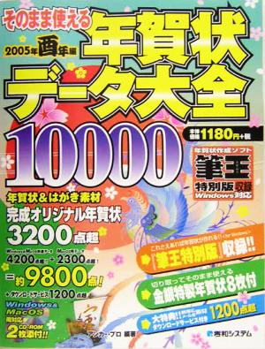 そのまま使える年賀状データ大全 2005年酉年編