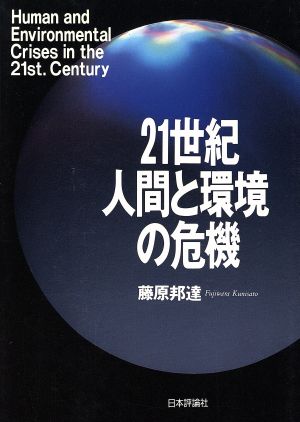 21世紀 人間と環境の危機