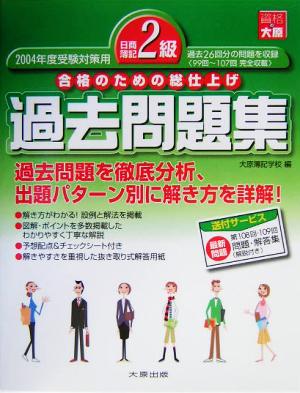 日商簿記2級過去問題集(2004年度受験対策用) 合格のための総仕上げ