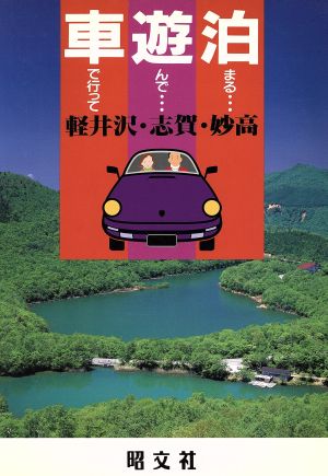 軽井沢・志賀・妙高 車で行って遊んで泊まる17