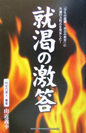 就渇の激答 「学生の就職」「社員の教育」に共通の方程式を発見した！