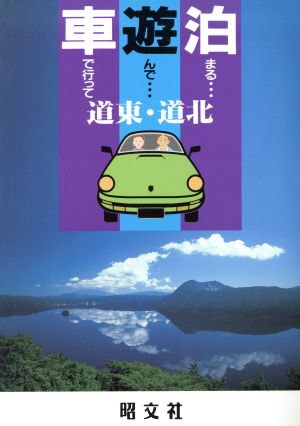 道東・道北 車で行って遊んで泊まる3