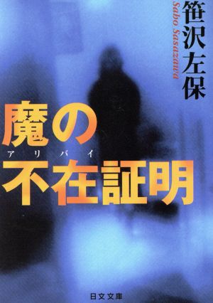 魔の不在証明 日文文庫