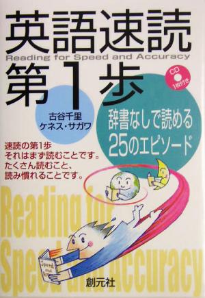 英語速読第1歩 辞書なしで読める25のエピソード