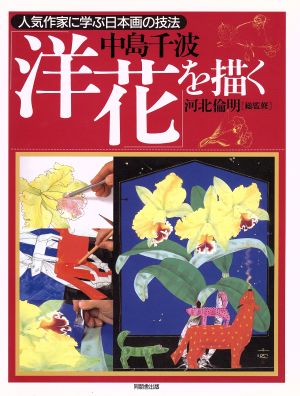 中島千波 洋花を描く人気作家に学ぶ日本画の技法