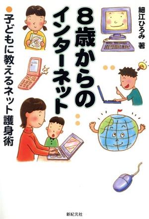 8歳からのインターネット 子どもに教えるネット護身術 新紀元社の子育てシリーズ