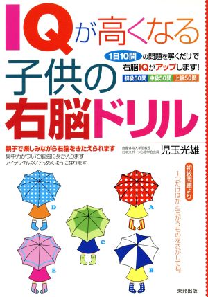 IQが高くなる子供の右脳ドリル 1日10問の問題を解くだけで右脳IQがアップします！