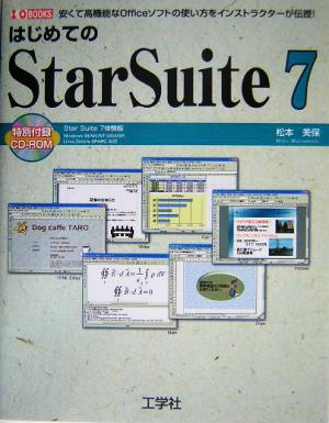 はじめてのStarSuite 7 安くて高機能なOfficeソフトの使い方をインストラクターが伝授！ I・O BOOKS