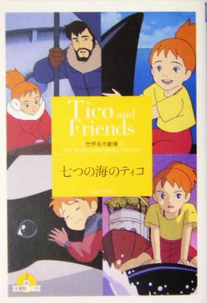 七つの海のティコ世界名作劇場竹書房文庫7