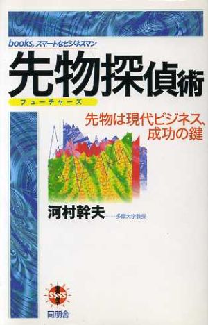 先物探偵術 先物は現代ビジネス、成功の鍵 books,スマートなビジネスマン