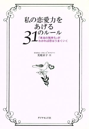 私の恋愛力をあげる31のルール 「本当の気持ち」がわかれば恋はうまくいく