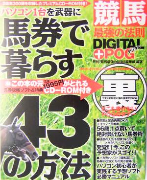 パソコン1台を武器に馬券で暮らす43の方法 競馬最強の法則 DIGITAL+POG