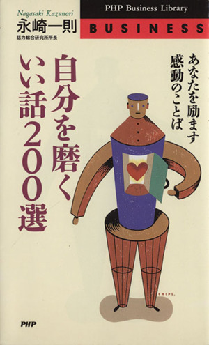 自分を磨くいい話200選 あなたを励ます感動のことば PHPビジネスライブラリー
