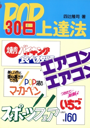 POP30日上達法