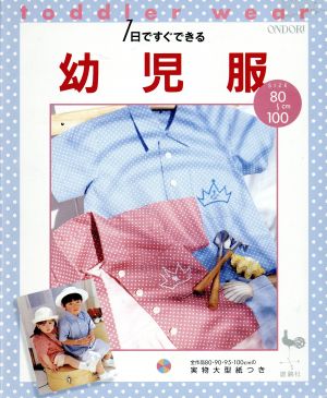 1日ですぐできる 幼児服 Toddler wear