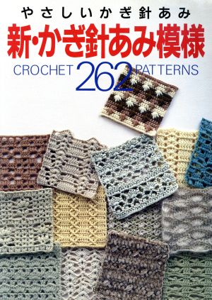 新・かぎ針あみ模様262 やさしいかぎ針あみ