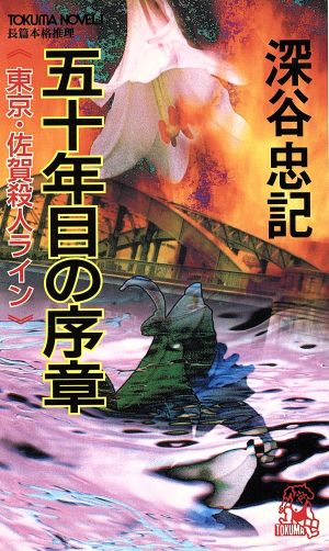 五十年目の序章 東京・佐賀殺人ライン トクマ・ノベルズ