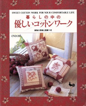 暮らしの中の優しいコットンワーク 実物大型紙と図案つき