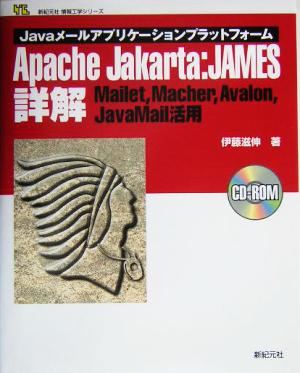 Javaメールアプリケーションプラットフォーム Apache Jakarta:JAMES詳解Mailet、Macher、Avalon、JavaMail活用新紀元社情報工学シリーズ