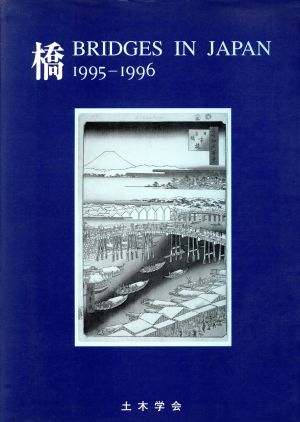 橋 BRIDGES IN JAPAN 1995-1996