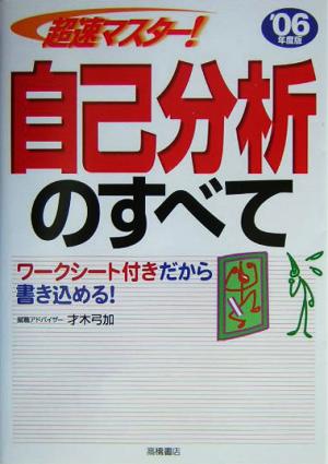 超速マスター！自己分析のすべて('06年度版)