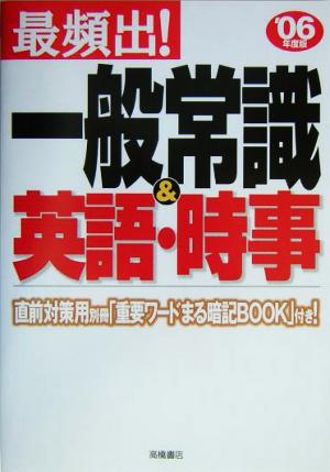 最頻出！一般常識&英語・時事('06年度版)