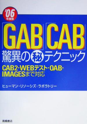 「GAB」「CAB」驚異のマル秘テクニック('06年度版)