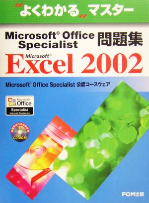 よくわかるマスター Microsoft Office Specialist問題集Microsoft Excel 2002