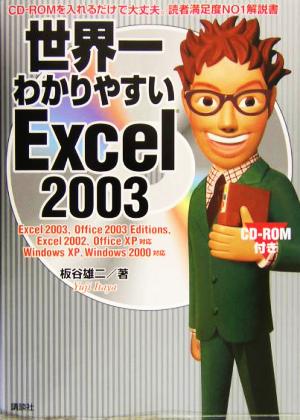 世界一わかりやすいExcel2003