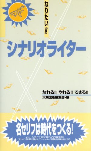 なりたい!!シナリオライター プロフェッショナルライブラリー5