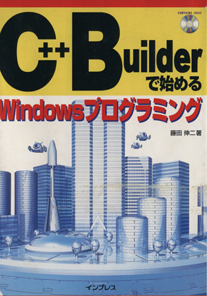 C++ Builderで始めるWindowsプログラミング