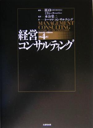 経営コンサルティング 第4版