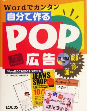 Wordでカンタン 自分で作るPOP広告 Word2003/2002対応