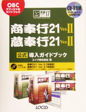 商奉行21 Ver.2 蔵奉行21 Ver.2 公式導入ガイドブック OBCオフィシャルガイドブック 完璧マスターシリーズ17