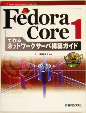 Fedora Core 1で作るネットワークサーバ構築ガイド Network server construction guide series11