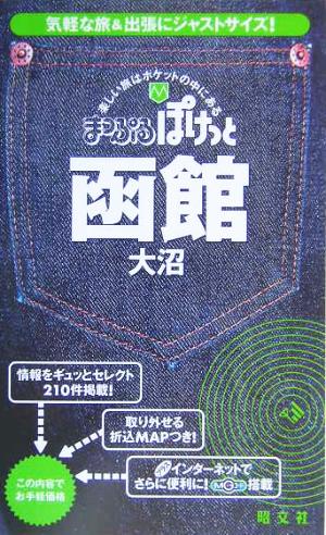 函館・大沼 大沼 まっぷるぽけっと