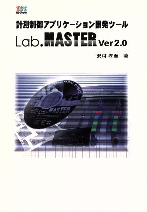 Lab.MASTER Ver2.0 計測制御アプリケーション開発ツール HFS BOOKS