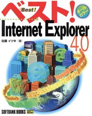 ベスト！Internet Explorer 4.0