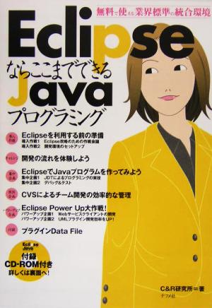 EclipseならここまでできるJavaプログラミング