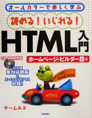 読める！いじれる！HTML入門 ホームページ・ビルダー8編 オールカラーで楽しく学ぶ